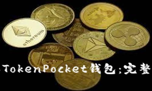 如何安全有效地购买TokenPocket钱包：完整指南与常见问题解析